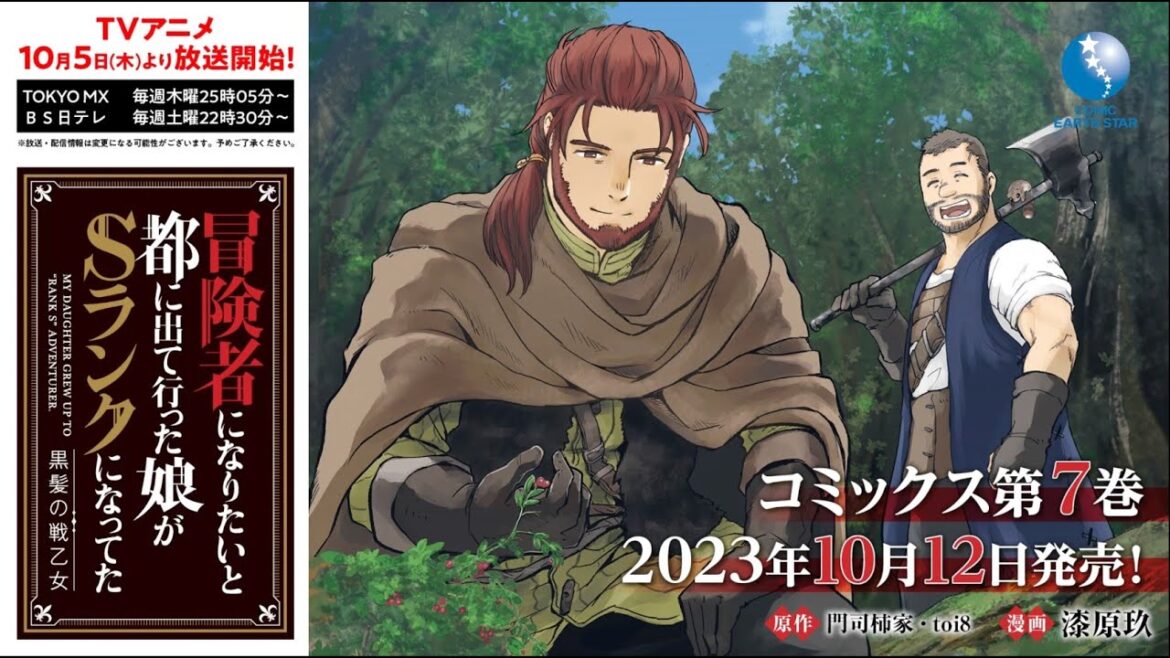 「冒険者になりたいと都に出て行った娘がSランクになってた」第7巻10/12(木)発売!