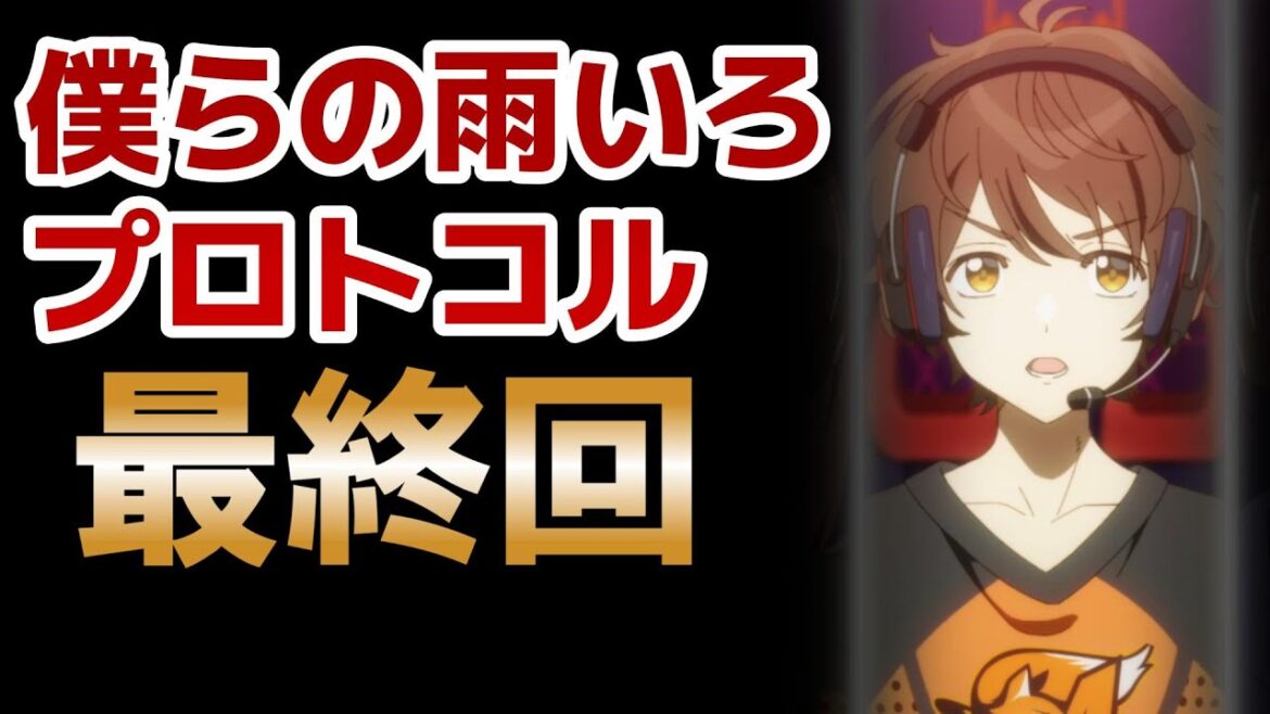 【僕らの雨いろプロトコル】最終回!12話!ほしいところはだいたいやってくれて満足!でも○○が!【2023年秋アニメ】【ボクアメ】