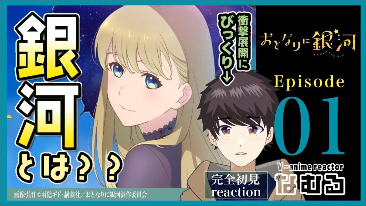 【同時視聴/おとなりに銀河】第1話 完全初見リアクション A Galaxy Next Door Episode1 Anime Reaction