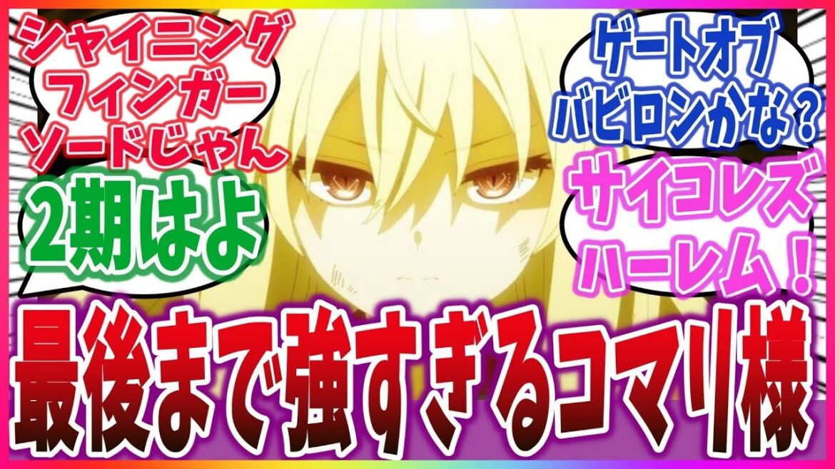 【ひきこまり吸血姫の悶々 ep12(終)】黄金に輝くコマリの烈核解放が強すぎる!百合ハーレムエンドで2期を期待したい良作!【ネットの反応】【2023年秋アニメ】 #楠木ともり #ひきこまり