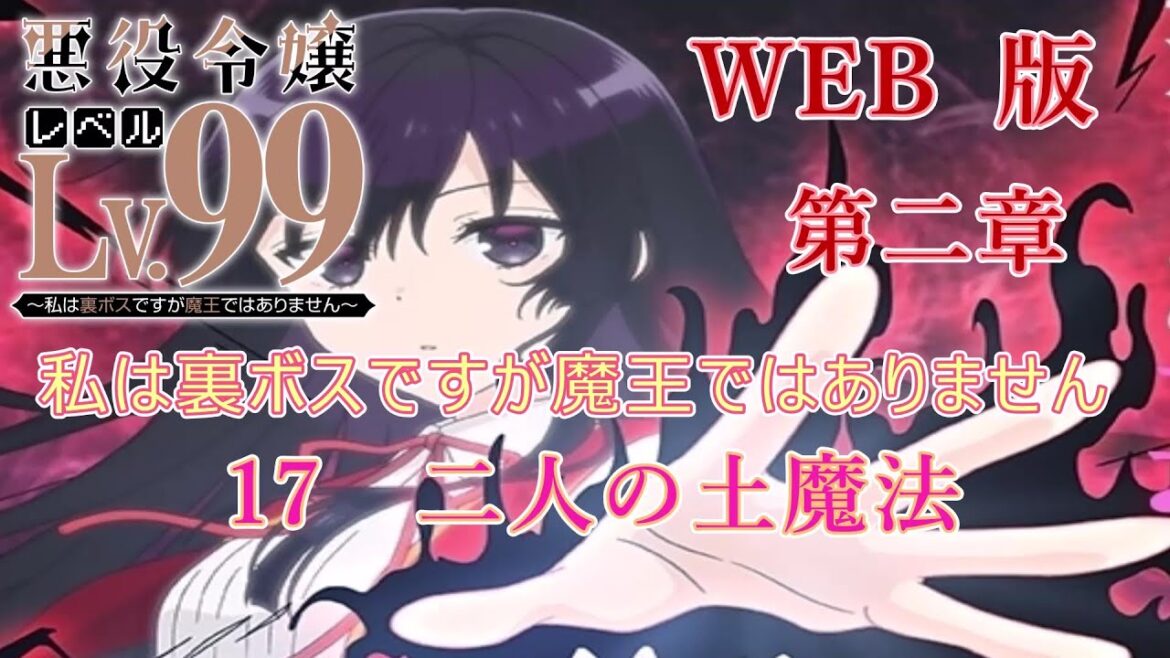 2-17 WEB版【朗読】悪役令嬢レベル99 ~私は裏ボスですが魔王ではありません~ 第二章 17 二人の土魔法 WEB原作よりおたのしみください。