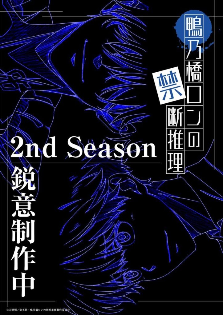 鴨乃橋ロンの禁断の推理 シーズン2の放送が決定