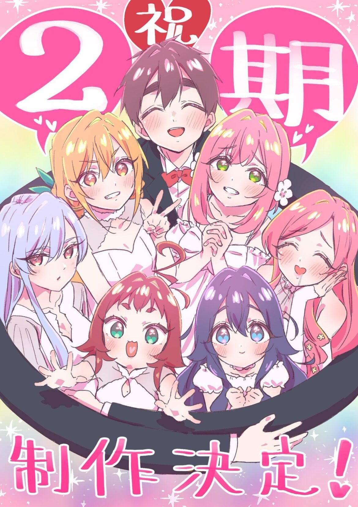 「本当に本当に本当に本当に本当にあなたを愛している100人のガールフレンド」シーズン2が発表されました