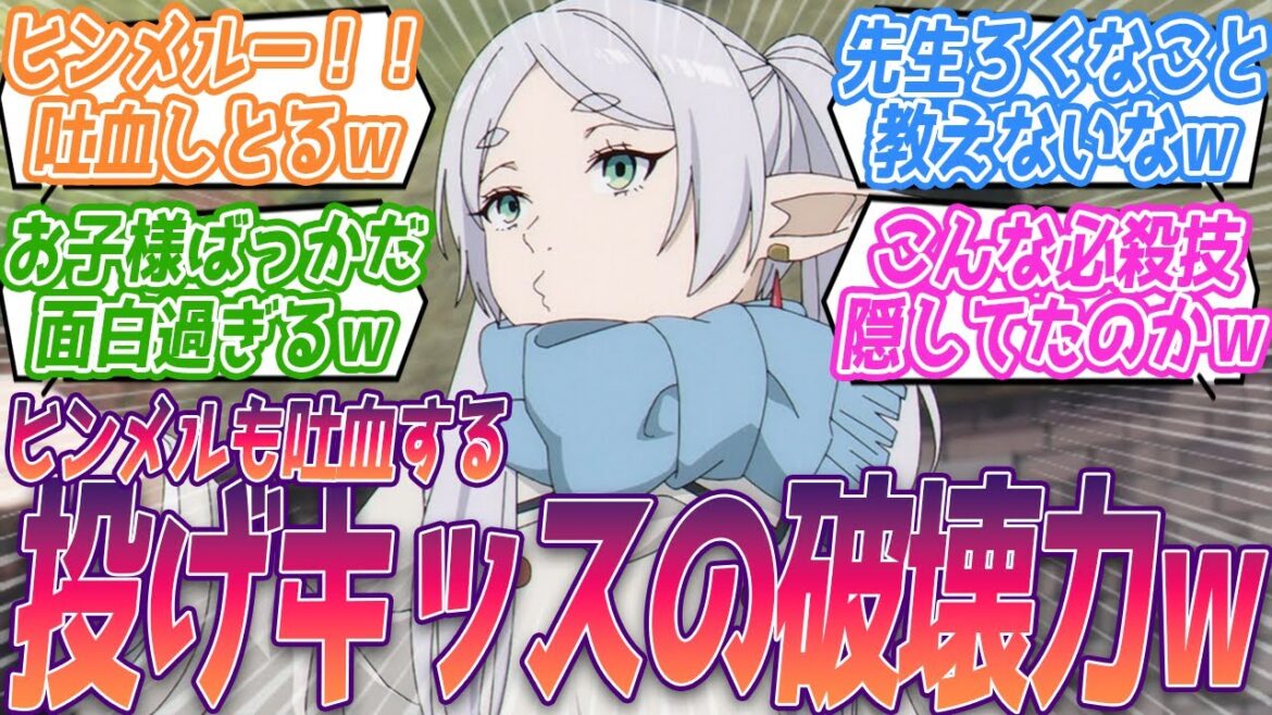 投げキッスの破壊力がやば過ぎてだめだw面白過ぎるwフランメ先生ほんとろくな事教えないなw怒涛のギャグ展開に大爆笑する視聴者の反応集【葬送のフリーレン】第13話 反応