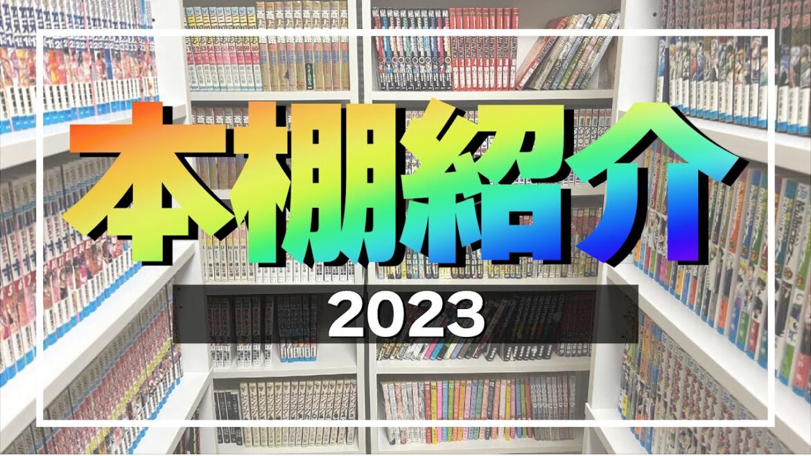 【本棚紹介2023】〇,000冊増加?!!