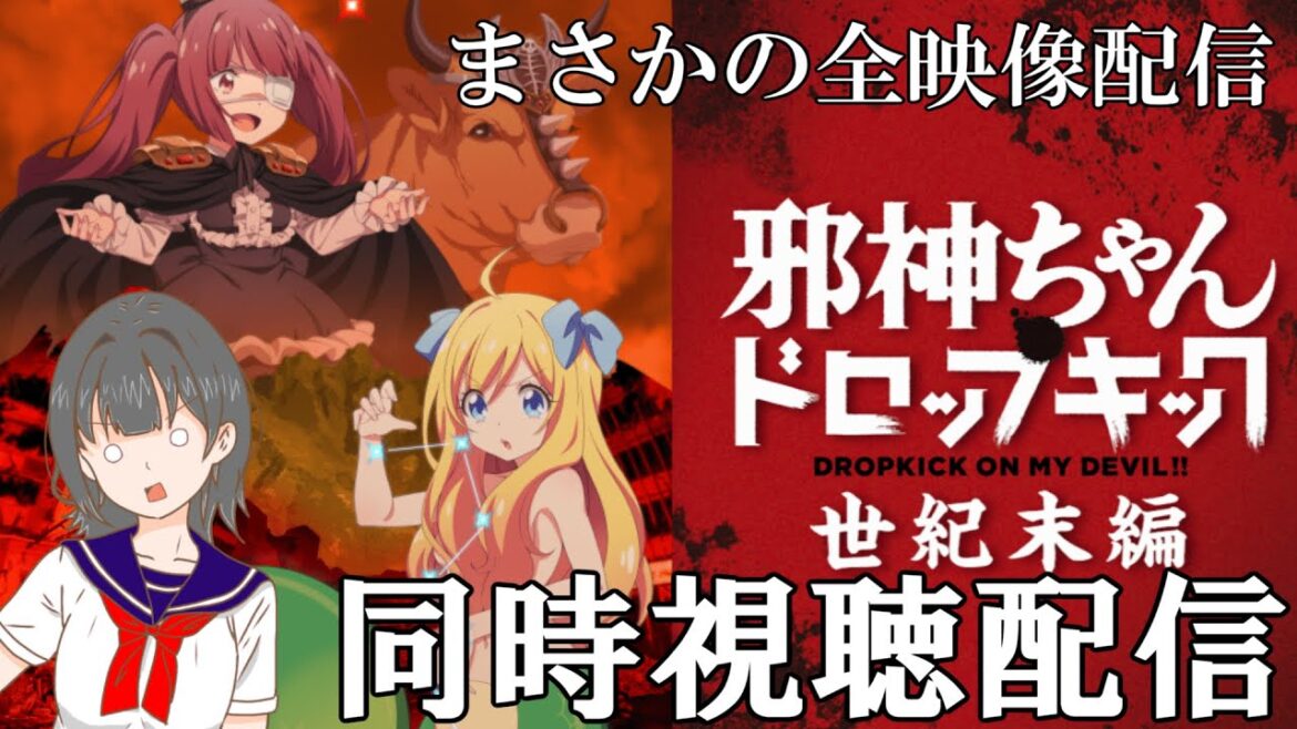 【合法】邪神ちゃんドロップキック世紀末編】の同時視聴配信