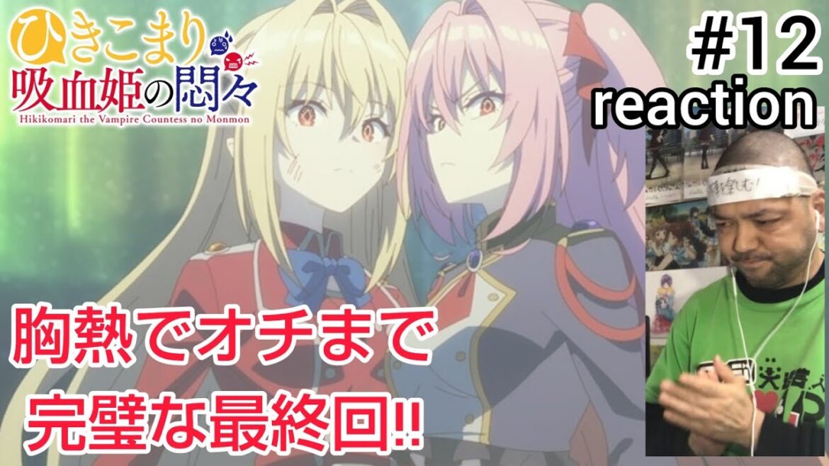ひきこまり吸血姫の悶々 12話 リアクション 【スカッとしたしナイスなオチw】 Hikikomari the Vampire Countess no Monmon ep12 reaction 同時視聴