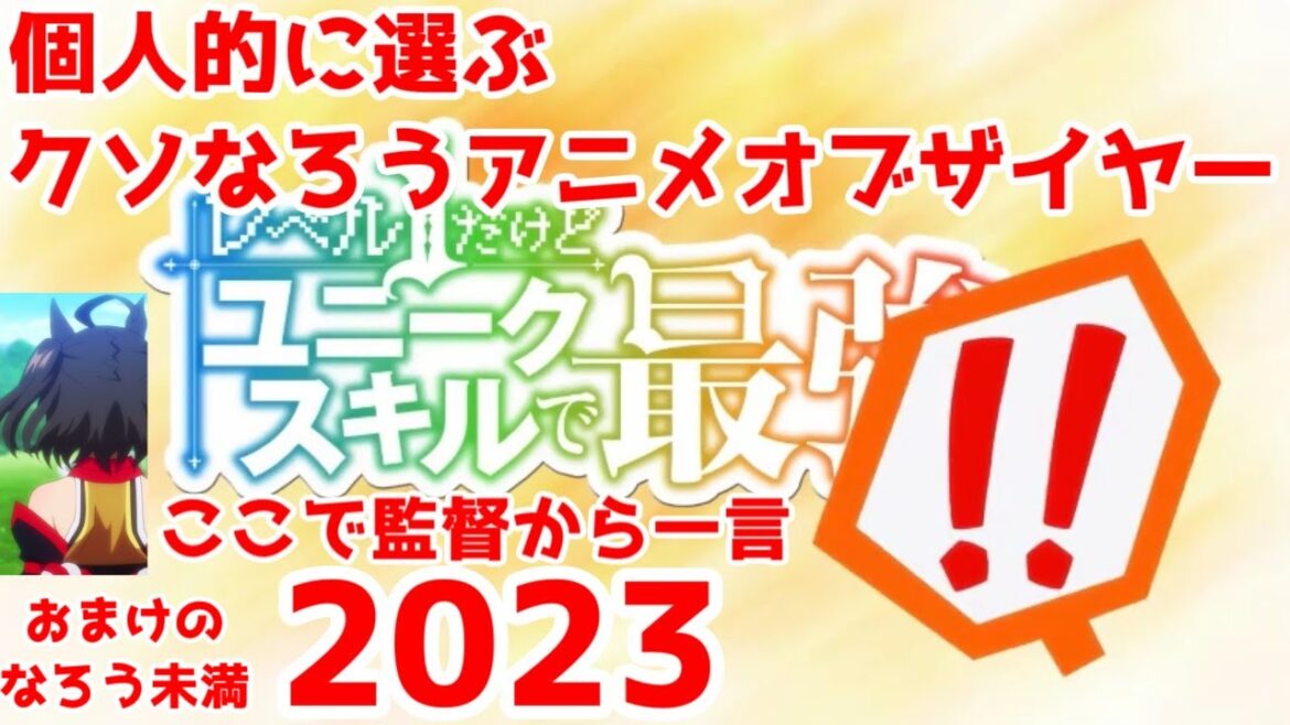 クソなろうアニメオブザイヤー2023&クソなろう未満アニメオブザイヤー2023を勝手に紹介する【個人的見解です】【なろうアニメ50本放映の年】【「ここでぇ!監督から一言!」・「誰ぇ」】
