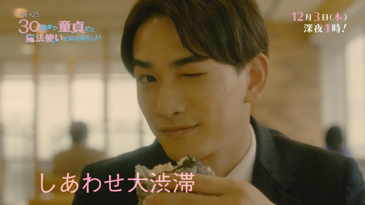 木ドラ25「30歳まで童貞だと魔法使いになれるらしい」第9話|テレビ東京