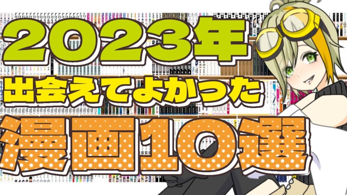 【 漫画紹介 】2023年買ってよかった漫画・出会えてよかった漫画10選【 楠メイノ / 新人Vtuber 】