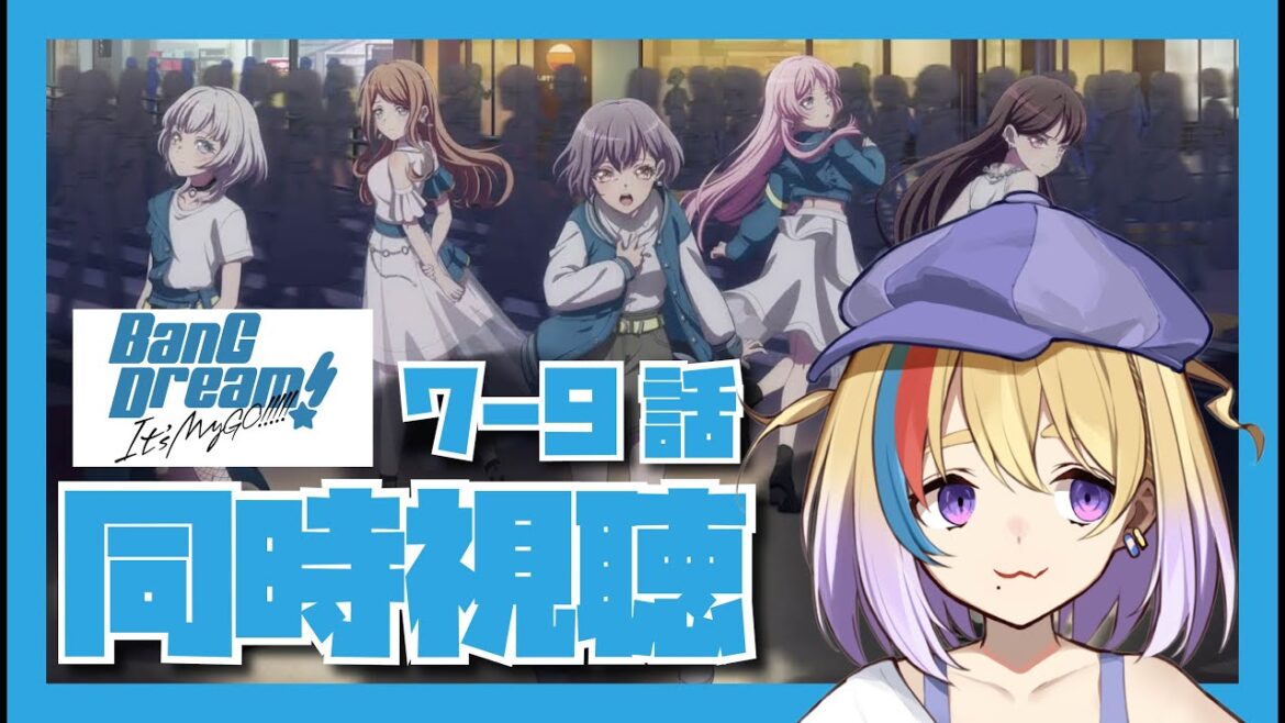 【同時視聴】BanG Dream! It’s MyGO!!!!!🐥7-9話【剣城まひる/VTuber/バンドリ】