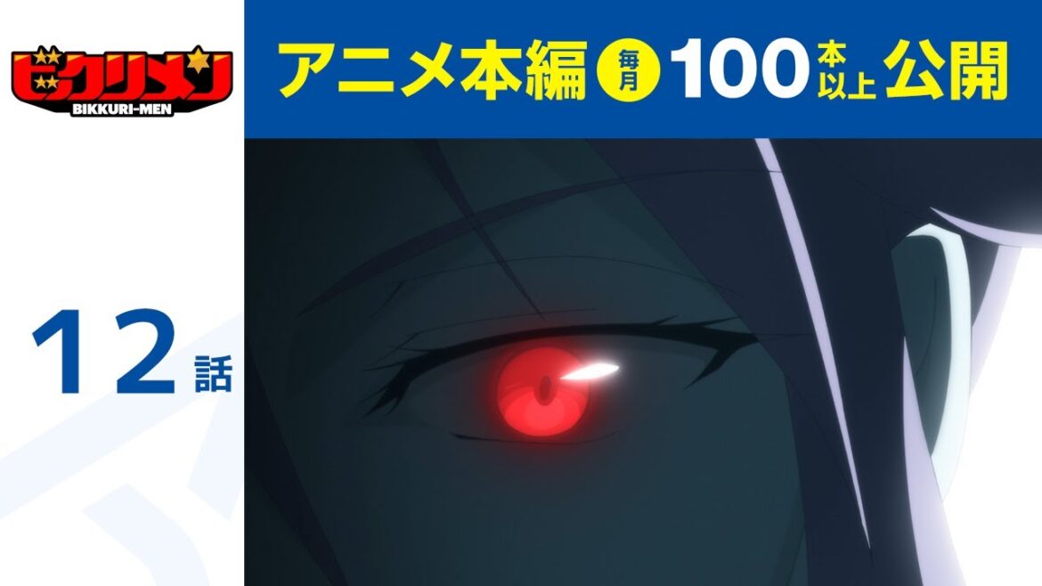【公式】第12話 アニメ「ビックリメン」  期間限定本編配信