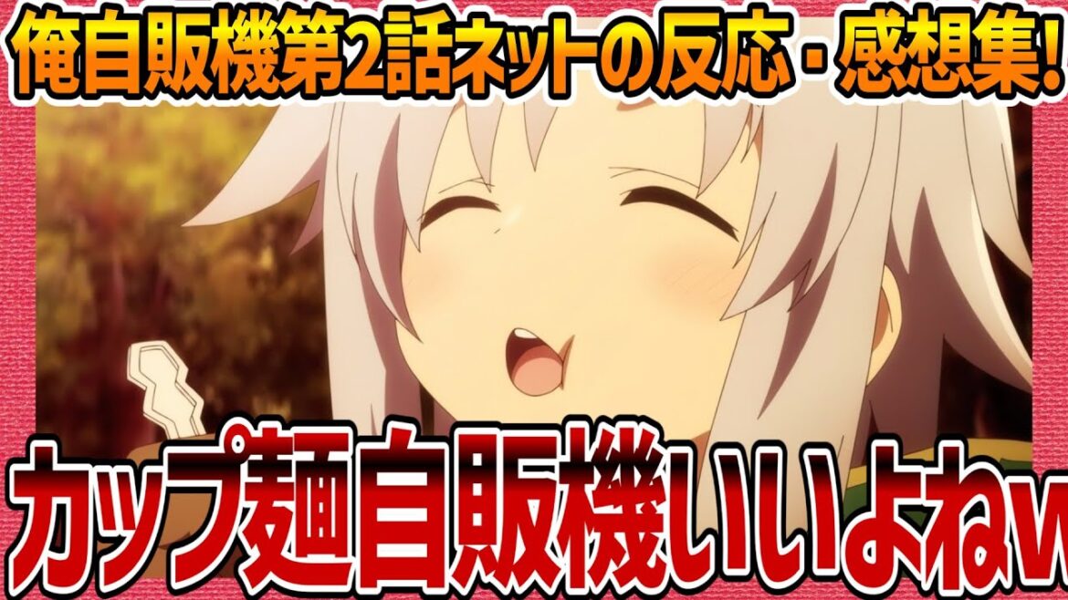 【俺自販機】第2話感想・ネットの反応集 異世界でメントスコーラ ラッミスの理解力! カップ麺食べたい シュイとフィルミナに期待 【自動販売機に生まれ変わった俺は迷宮を彷徨う アニメ考察 実況 まとめ】