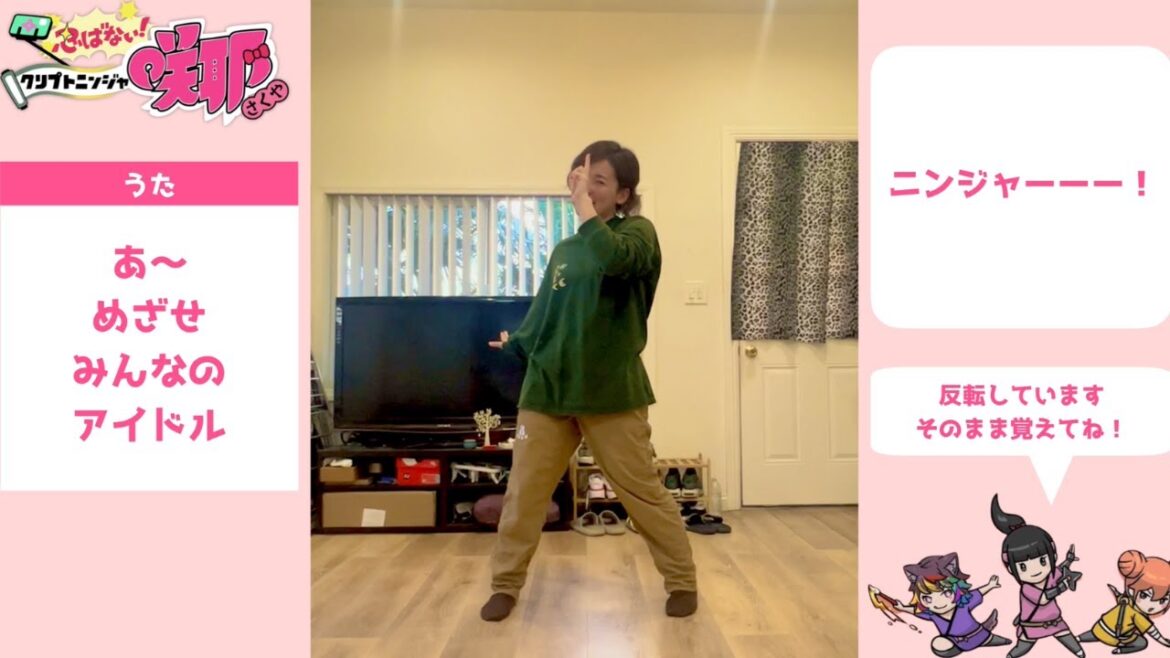 振り付け解説 アニメOPダンス | 忍ばない!クリプトニンジャ咲耶