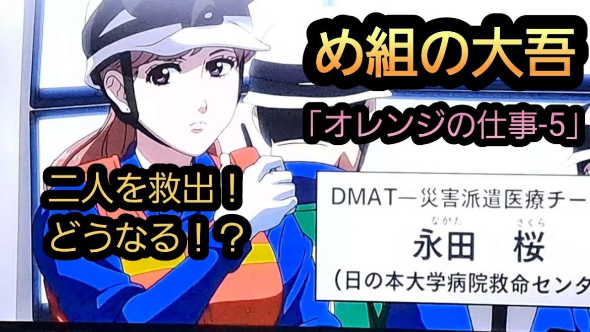 @【め組の大吾】「オレンジの仕事-5」二人を救出!生きてくれ!12.16.5*関連動画は説明概要欄の動画リンクより引き続きご覧ください。宜しければチャンネル登録、高評価、コメントをお願い致します。