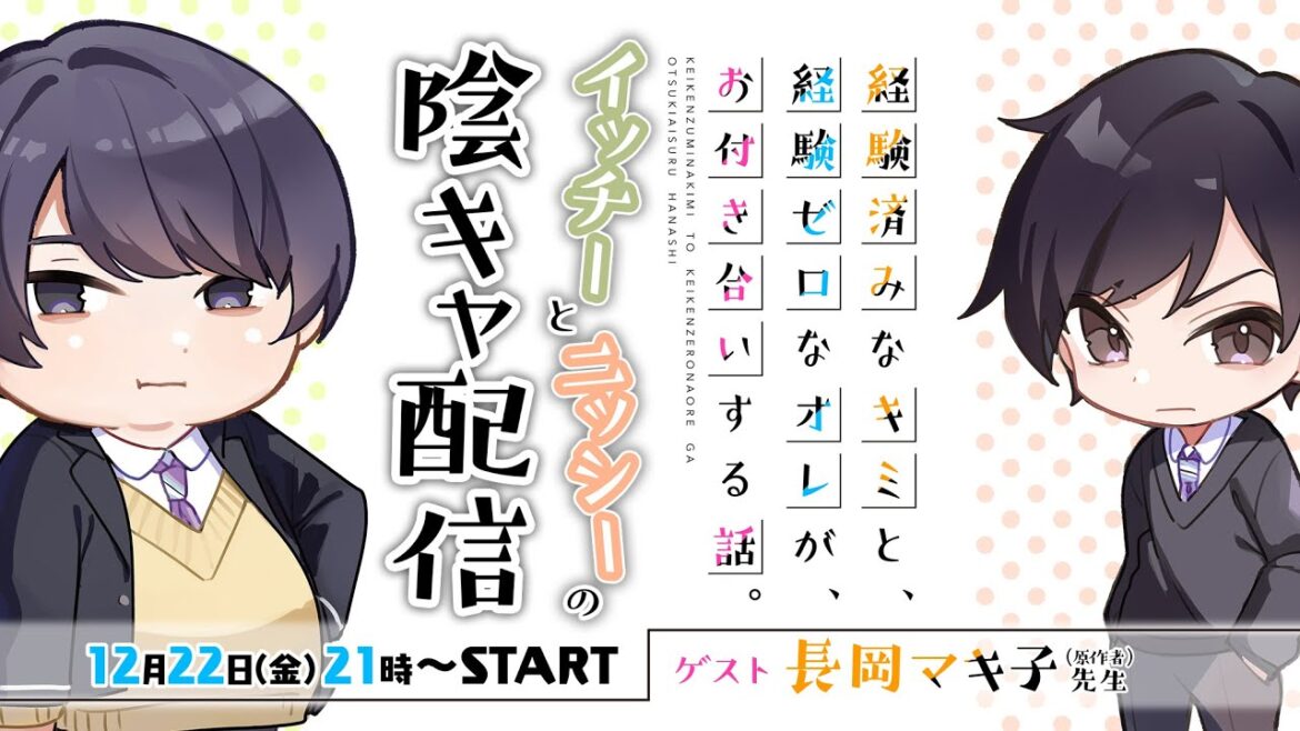 【アーカイブ配信】TVアニメ『経験済みなキミと、経験ゼロなオレが、お付き合いする話。』イッチーとニッシーの陰キャ配信 #2