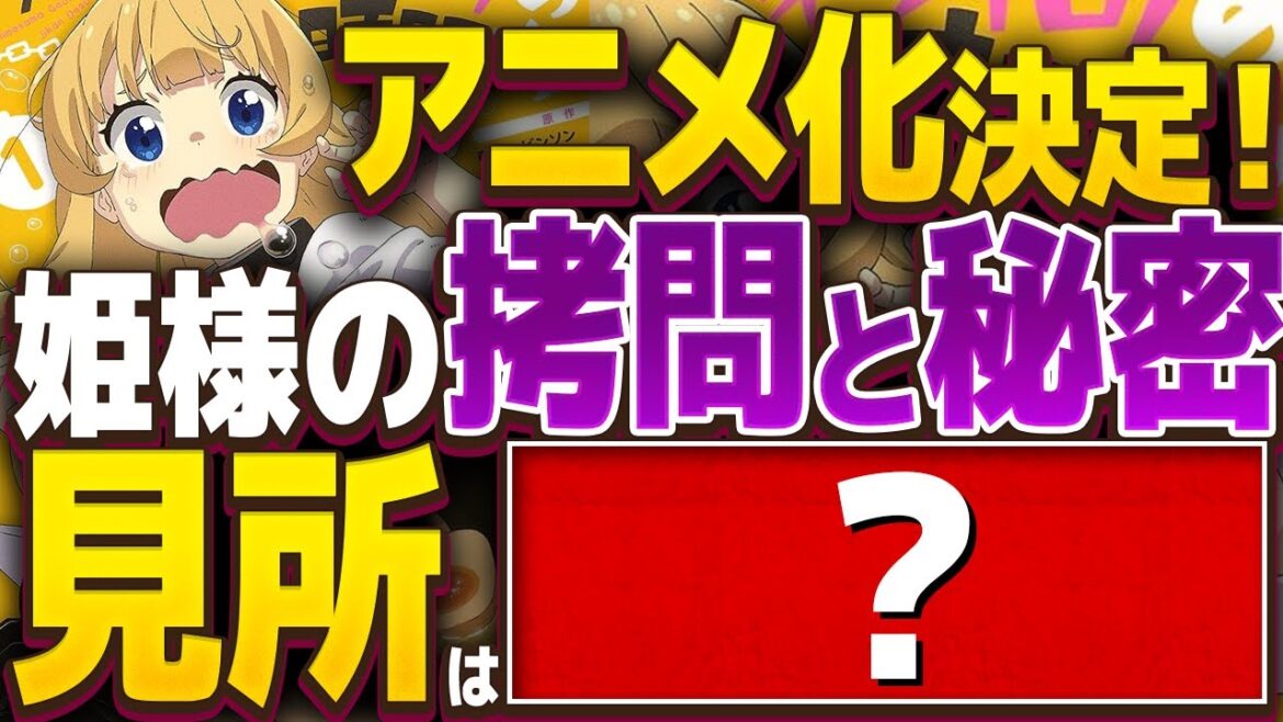 【姫様”拷問”の時間です】 アニメ化が期待される異色の作品!魔王軍にとらわれた姫様の拷問なのにみてるこっちは腹空かせちゃうのなんで?