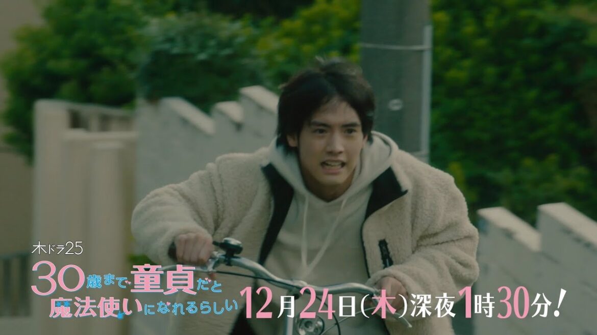 木ドラ25「30歳まで童貞だと魔法使いになれるらしい」第12話|テレビ東京