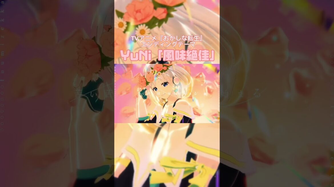 TVアニメ『#おかしな転生』テーマソングシングル「Brand new day/風味絶佳」本日CD発売&配信開始! #YuNi #風味絶佳