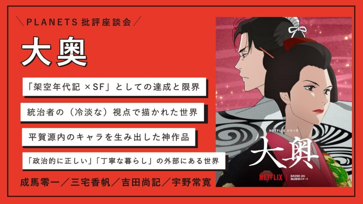 批評座談会〈大奥〉