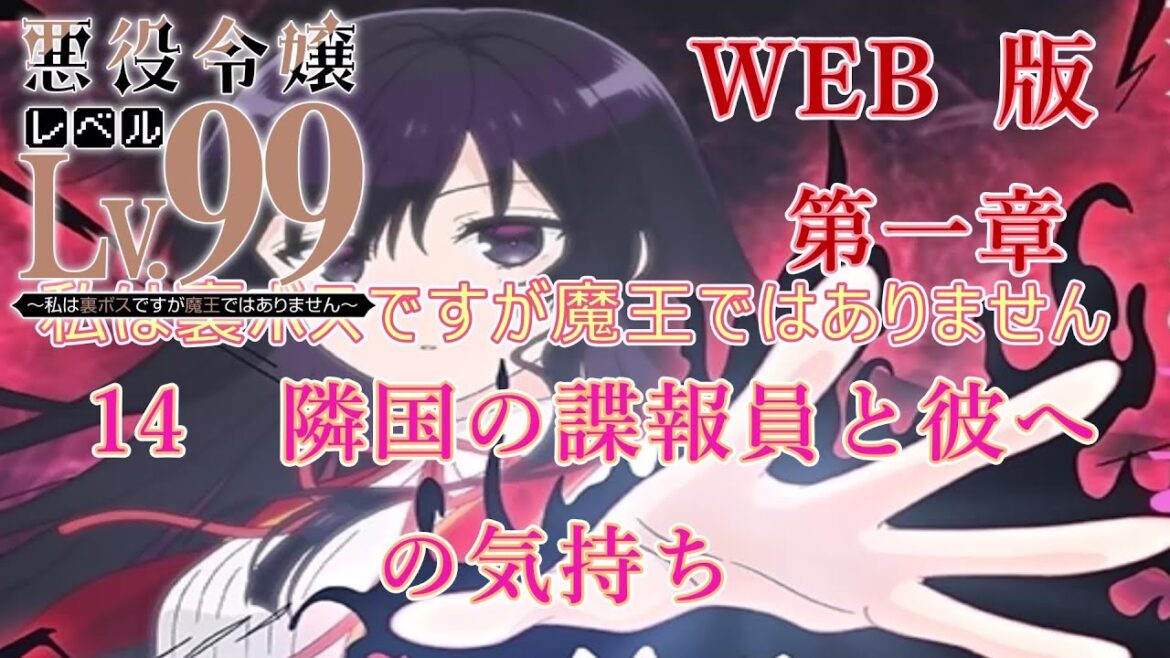 014 WEB版【朗読】悪役令嬢レベル99 ~私は裏ボスですが魔王ではありません~ 第一章 14 隣国の諜報員と彼への気持ち WEB原作よりおたのしみください。
