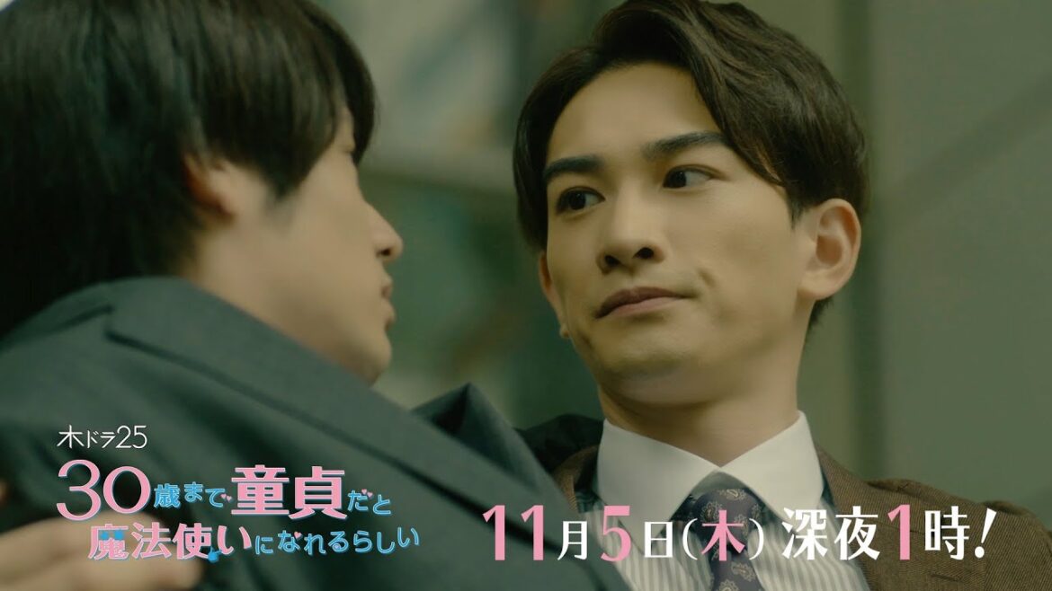 木ドラ25「30歳まで童貞だと魔法使いになれるらしい」第5話|テレビ東京