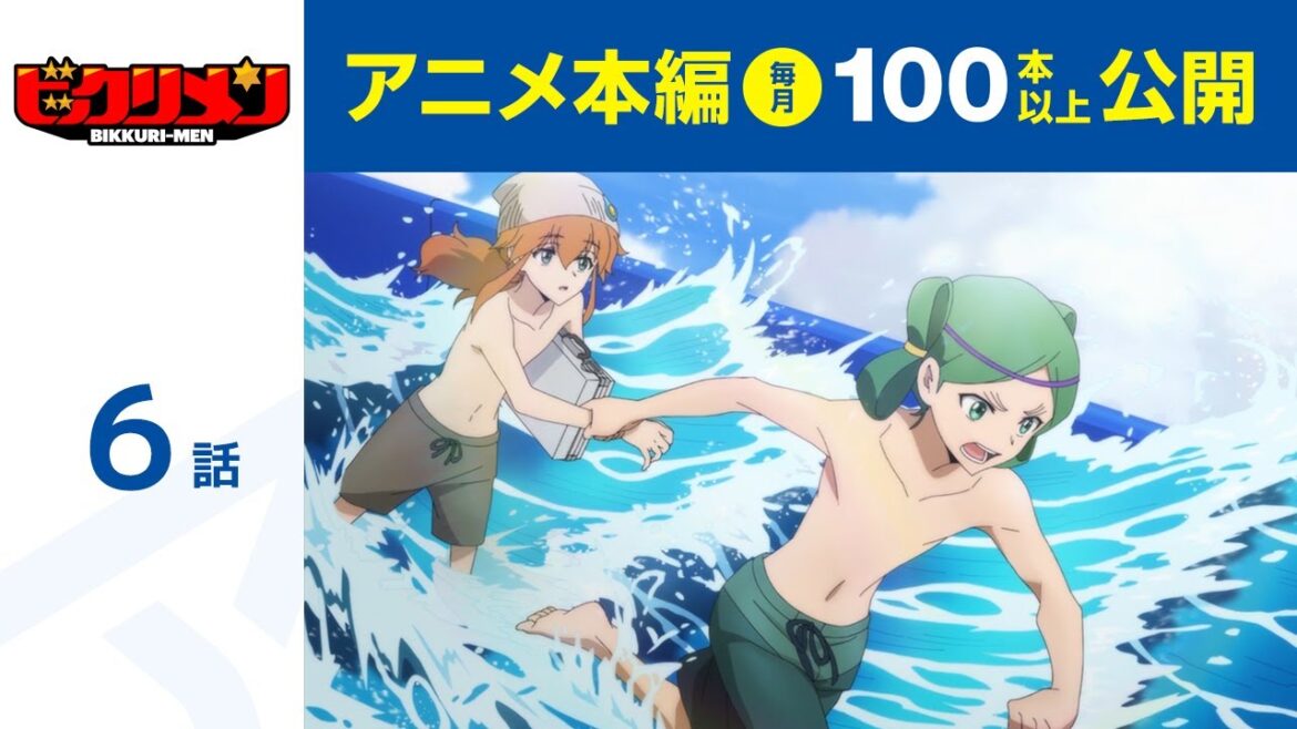 【公式】第6話 アニメ「ビックリメン」  期間限定本編配信