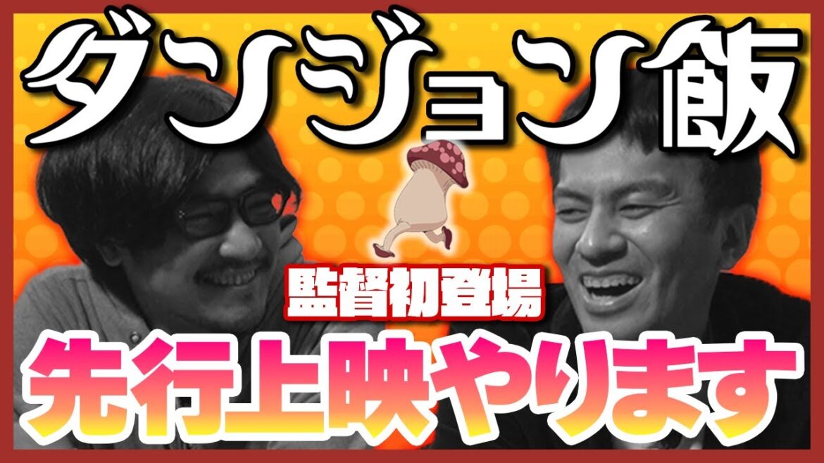 【ダンジョン飯】先行上映やります!