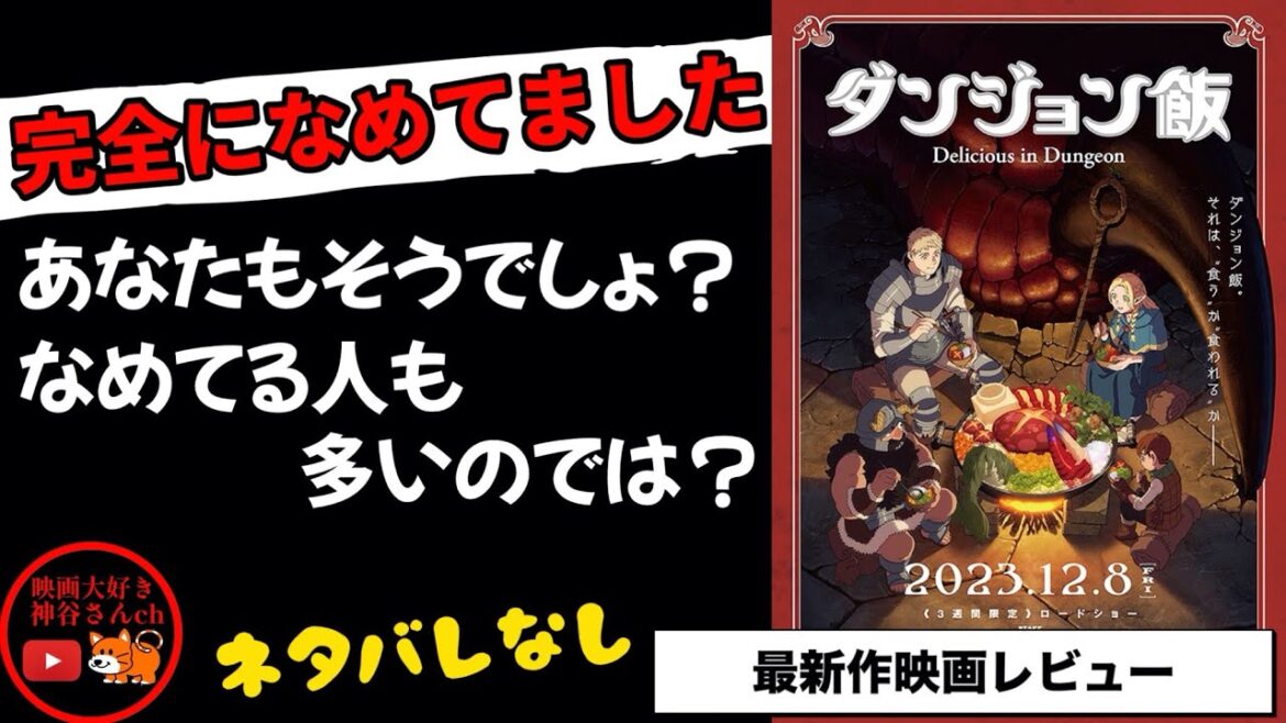 【ダンジョン飯】人気アニメ!?レビュー😇なめて見に行ったら意外と……💡