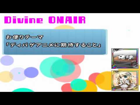 ディバゲ【Divine ONAIR!】第46回