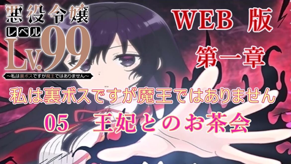 005 WEB版【朗読】悪役令嬢レベル99 ~私は裏ボスですが魔王ではありません~ 第一章 05 王妃とのお茶会 WEB原作よりおたのしみください。