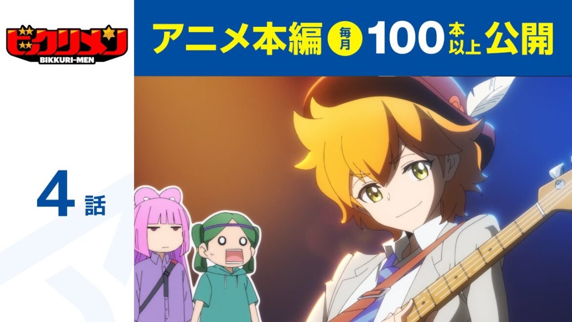【公式】第4話 アニメ「ビックリメン」  期間限定本編配信