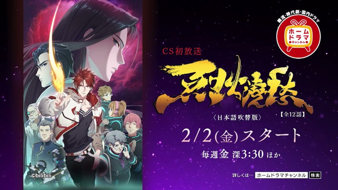 【2月】中国アニメ 「烈火澆愁」 (日本語吹替版) CS初放送 15秒予告