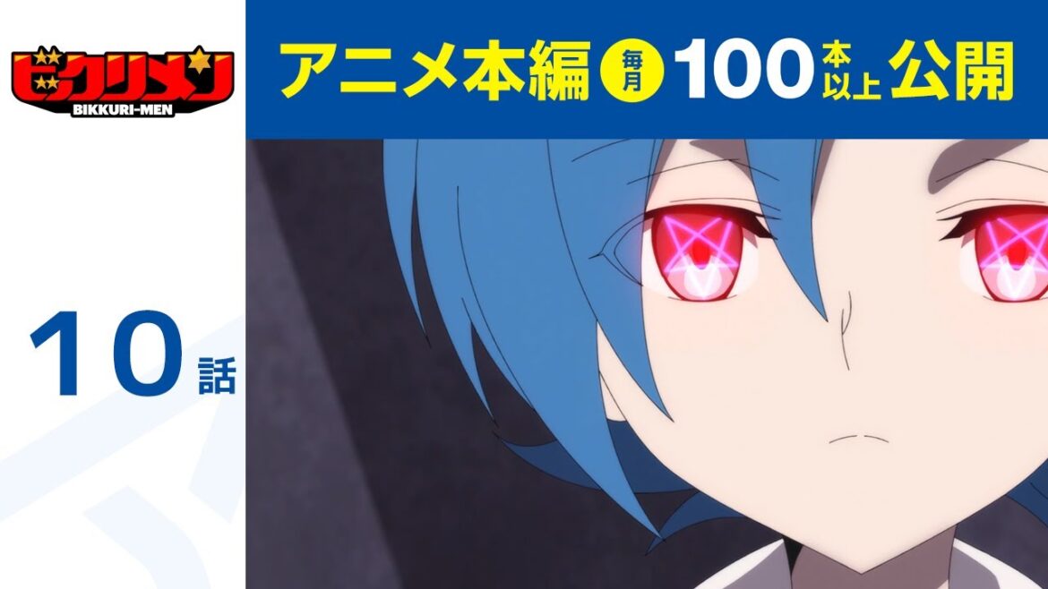 【公式】第10話 アニメ「ビックリメン」  期間限定本編配信