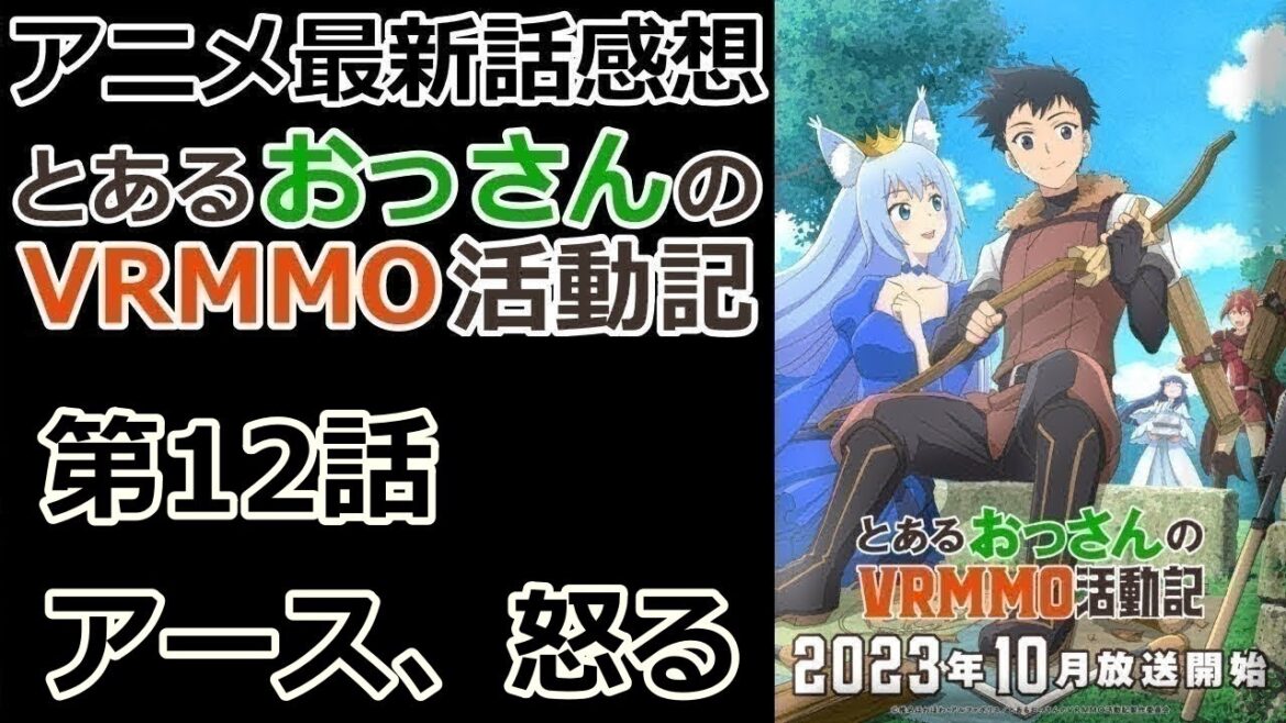 【感想】普段温厚な人ほど怒ると怖い【とあるおっさんのVRMMO活動記】【レビュー】