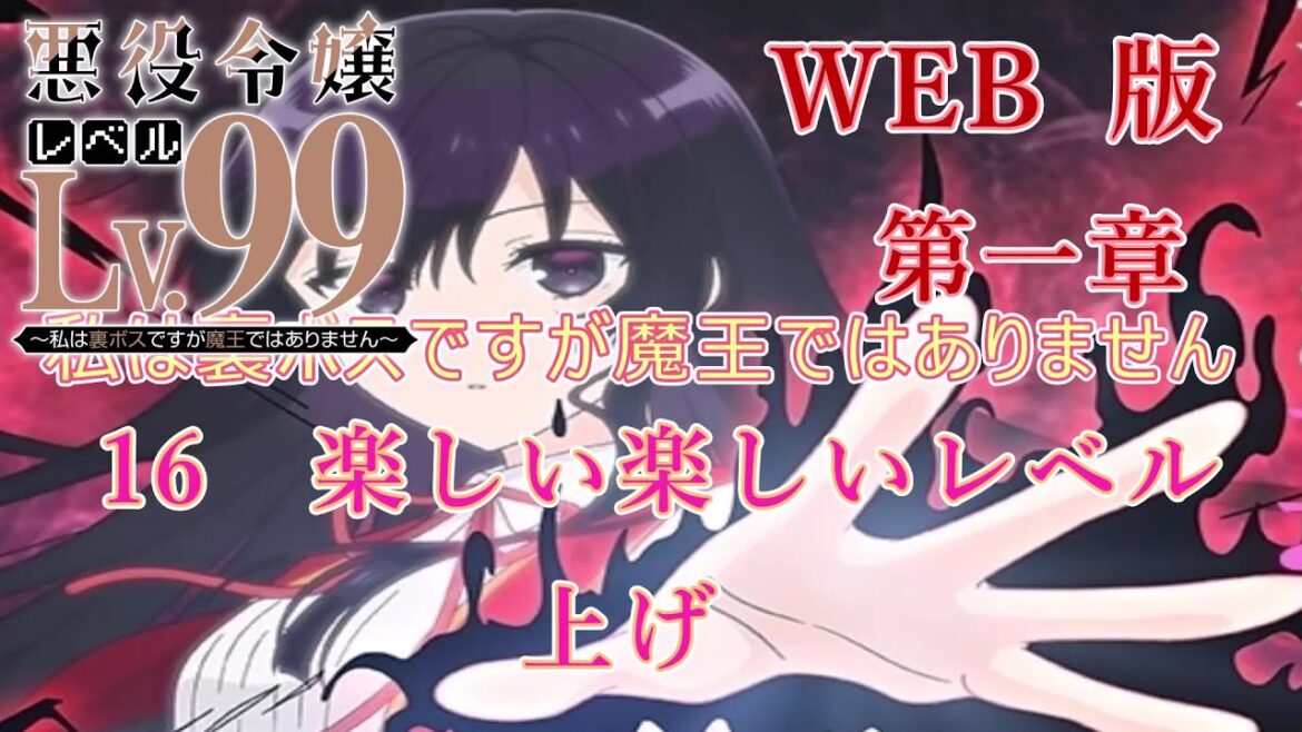 016 WEB版【朗読】悪役令嬢レベル99 ~私は裏ボスですが魔王ではありません~ 第一章 16 楽しい楽しいレベル上げ WEB原作よりおたのしみください。