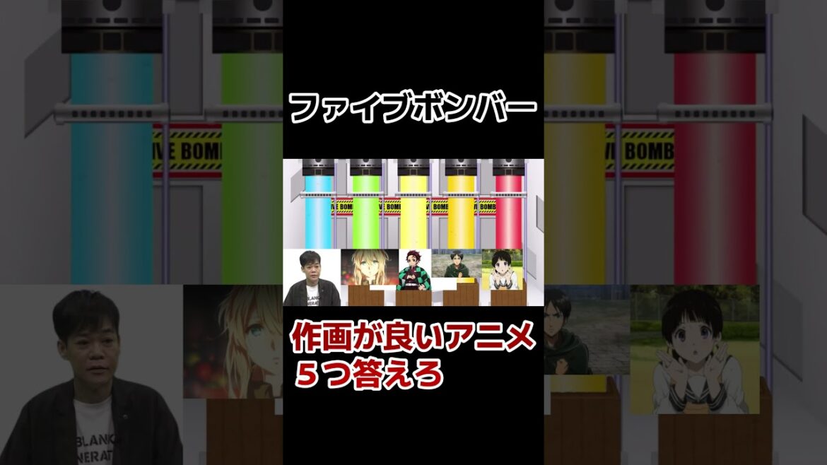 【ファイブボンバー】作画がいいアニメ、5つ答えろ!その1【ネプリーグ】#shorts