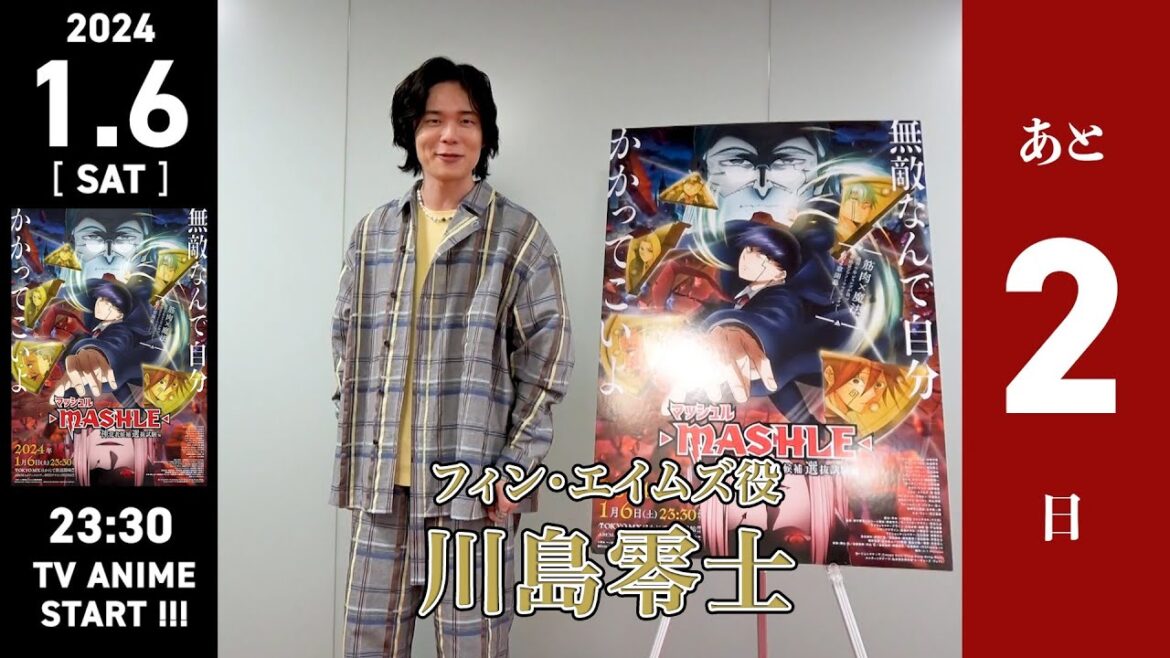 【放送まであと2日】TVアニメ「マッシュル-MASHLE-」第2期カウントダウンインタビュー/川島零士(フィン・エイムズ役)