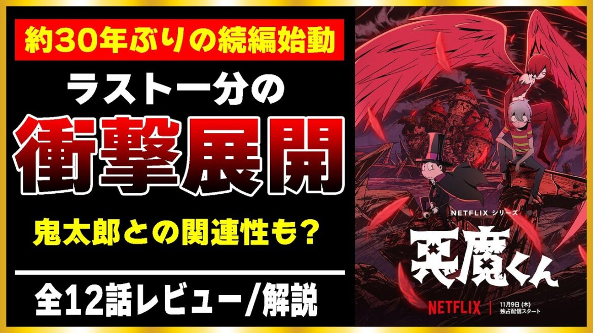 2期前提の内容だが…。「悪魔くん(1話-12話最終回)」レビュー/感想/評価|TVアニメの続編が約30年ぶりネトフリで始動!鬼太郎との関連性も!?【ネタバレ配慮】【アニメレビュー】