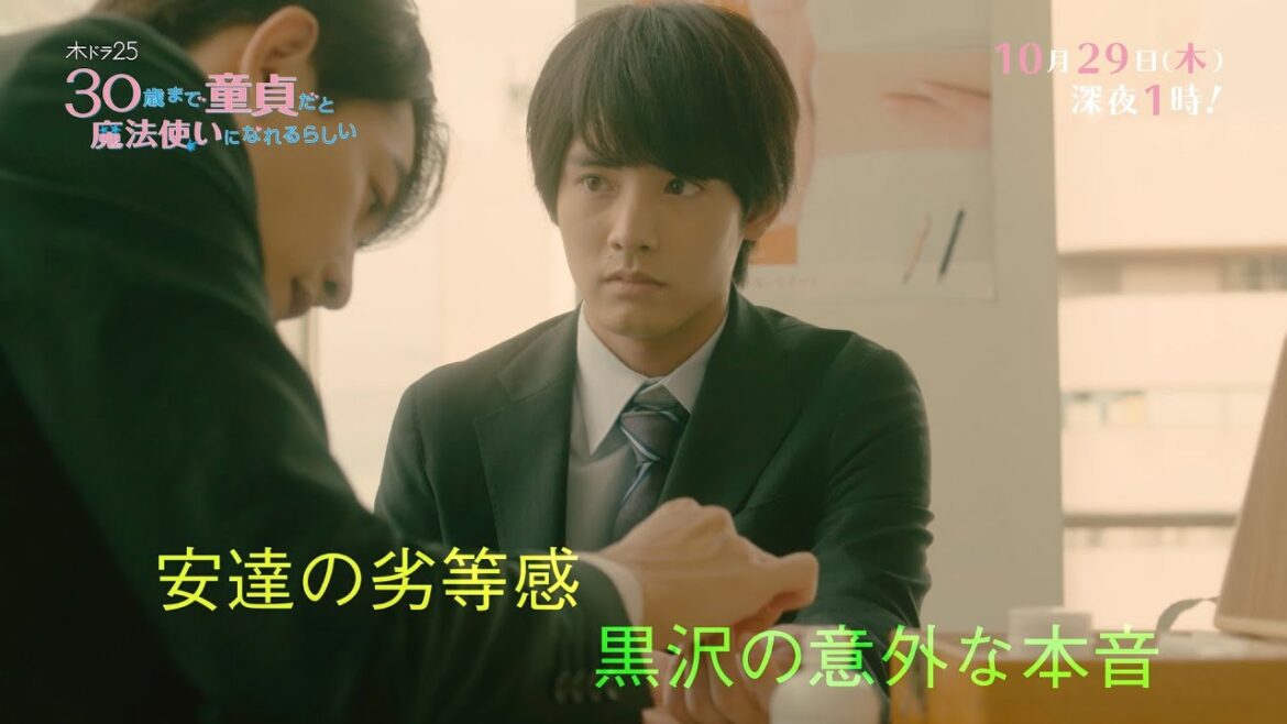 木ドラ25「30歳まで童貞だと魔法使いになれるらしい」第4話|テレビ東京