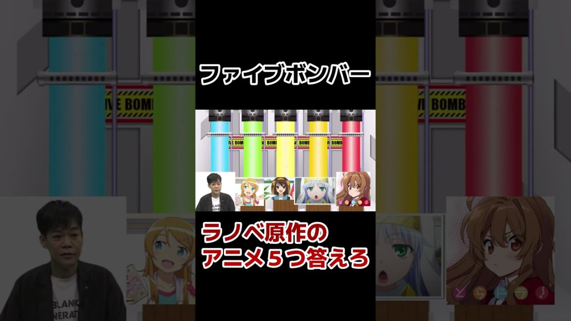 【ファイブボンバー】ラノベ原作のアニメ、5つ答えろ!【ネプリーグ】#shorts