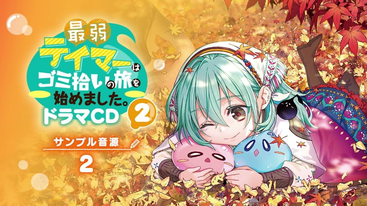 『最弱テイマーはゴミ拾いの旅を始めました。』ドラマCD2試し聴き②「焼きおにぎり祭り」 アイビー(鈴木愛奈)、ドルイド(小野大輔)、ドルマイ(土師孝也)、リスシカ(伊藤美紀)、シリーラ(小清水亜美)
