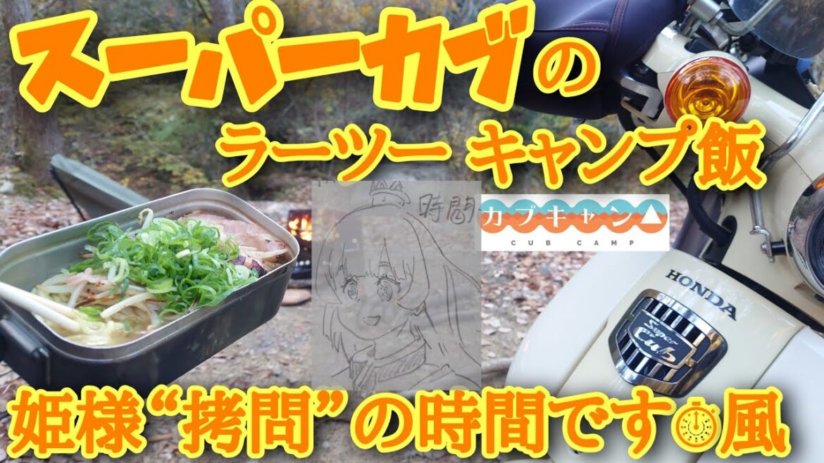 『姫様“拷問”の時間です』 風 スーパーカブのラーメンツーリング 焚き火キャンプ飯テロ 究極のレシピ【カブキャン】JA59 4K ひめさまごうもんのじかんです薪グリルユニフレーム