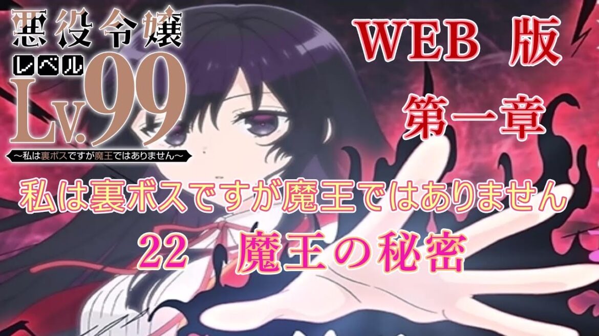022 WEB版【朗読】悪役令嬢レベル99 ~私は裏ボスですが魔王ではありません~ 第一章 22 魔王の秘密 WEB原作よりおたのしみください。
