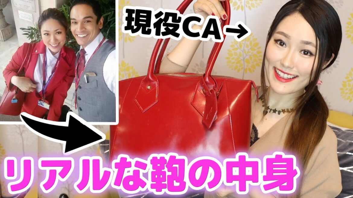 【CAバッグの中身】フライト後のリアルすぎて恥ずかしいバッグの中身。全部お見せします!