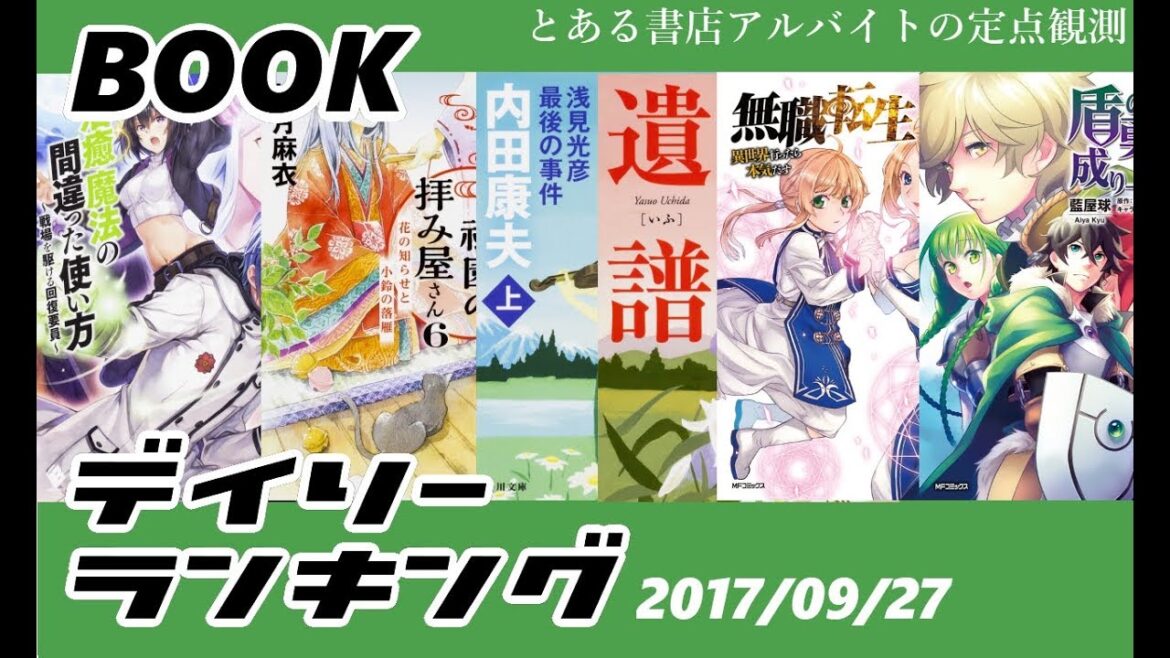 2017年9月27日(水) デイリーBOOKランキング 『治癒魔法の間違った使い方』『わが家は祇園の拝み屋さん』作品紹介