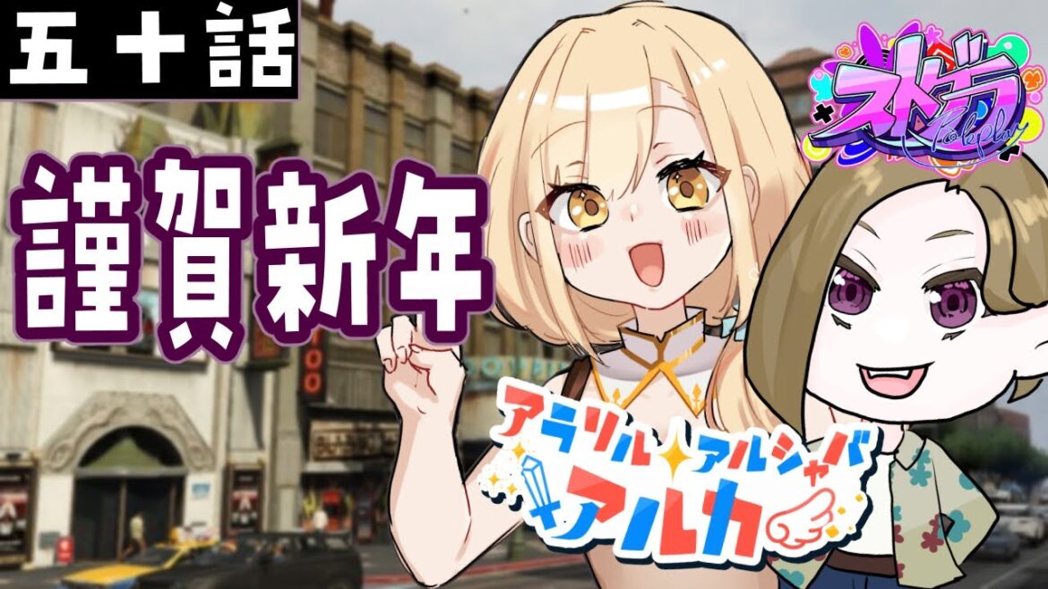 『#ストグラ /配信中』50話謹賀新年 元英雄アルカ/勇者マリス】