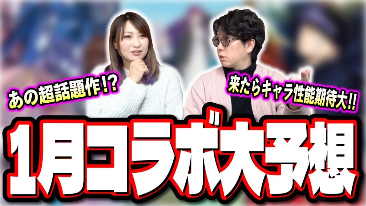 【1月のコラボ予想】2024年 1っ発目のコラボはこれだ‼︎ みんなも予想しやすいように情報まとめてきたぜ!!【モンスト】