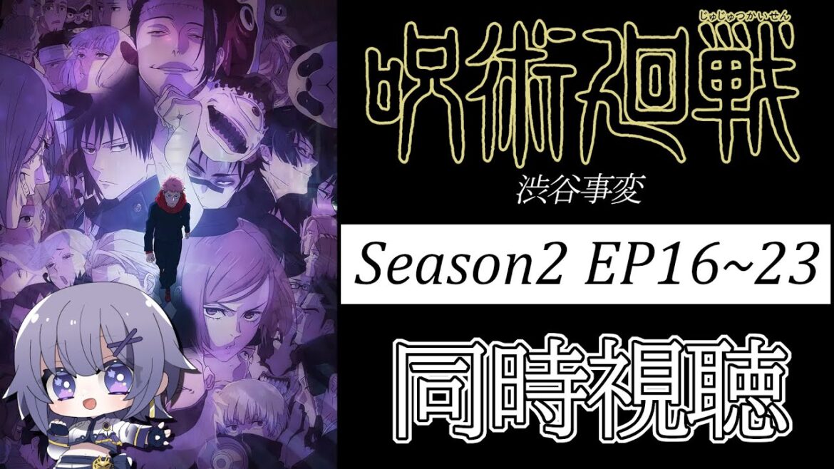 【#同時視聴 】アニメ「呪術廻戦 渋谷事変(Season2 EP16-23)」アニメリアクション【#Vtuber /夜口紫狼 】