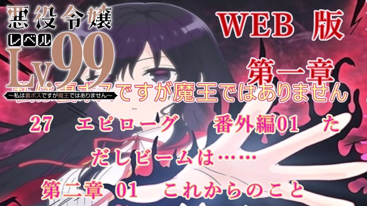 026 027 2-001 WEB版【朗読】悪役令嬢レベル99 ~私は裏ボスですが魔王ではありません~ 第一章 27 エピローグ 番外編01 ただしビームは…… 第二章 01 これからのこと